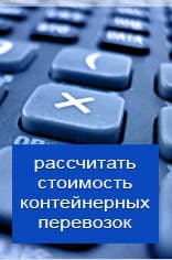 Рассчитать онлайн стоимость контейнерной перевозки из Волгограда